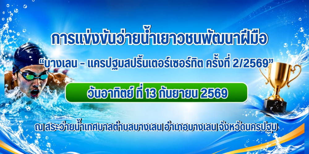 การแข่งขันว่ายน้ำเยาวชนพัฒนาฝีมือ บางเลน – นครปฐมสปริ้นเตอร์เซอร์กิต ครั้งที่ 2/2569