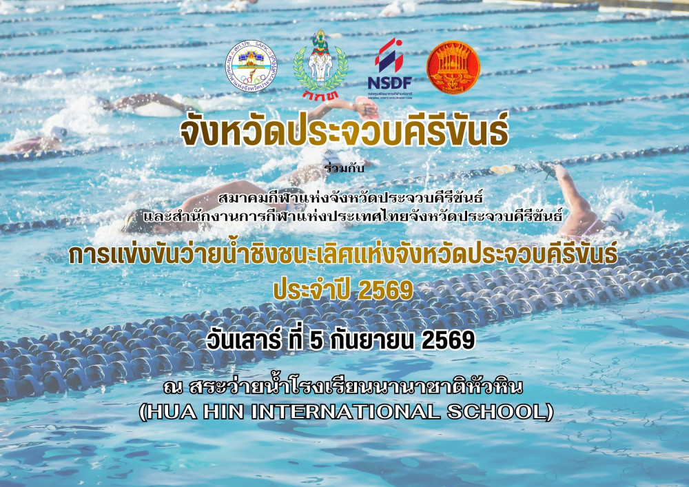 การแข่งขันว่ายน้ำ ชิงชนะเลิศแห่งจังหวัดประจวบคีรีขันธ์ ประจำปี 2569
